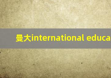 曼大international education